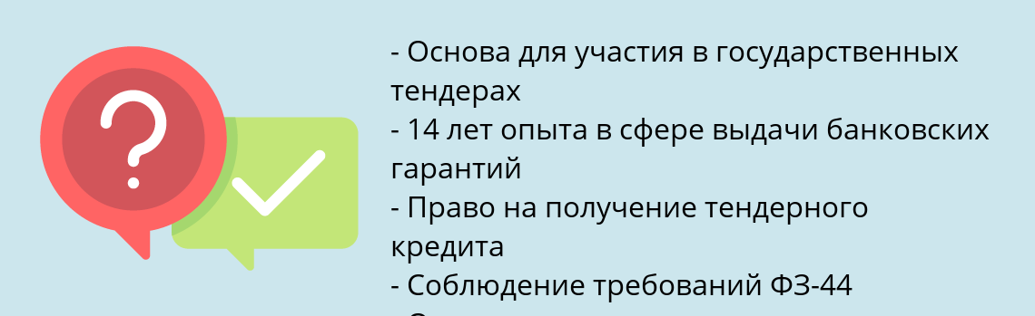 Почему нужно обратиться к нам? Железногорск (Курская обл.) Оформить банковскую гарантию 